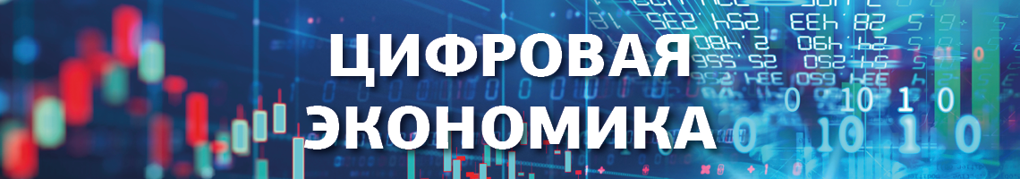 Цифровая экономика